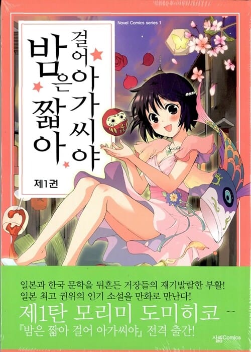 밤은 짧아 걸어 아가씨야 1