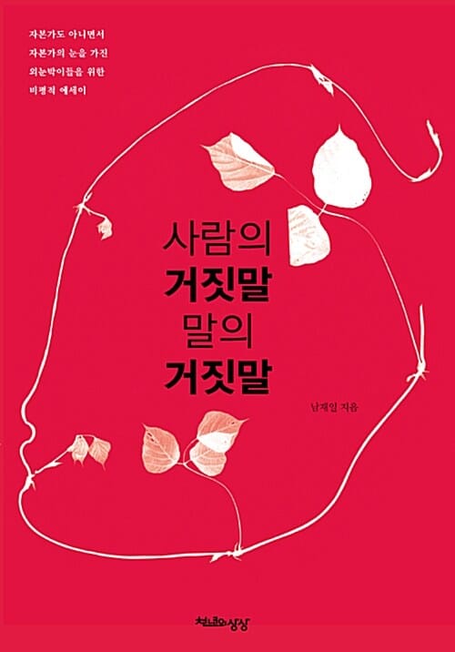사람의 거짓말 말의 거짓말 (자본가도 아니면서 자본가의 눈을 가진 외눈박이들을 위한 비평적 에세이)