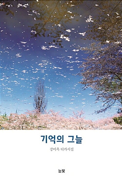 기억의 그늘 (강미옥 디카시집)