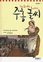 주홍글씨 (논술 대비 주니어 문학 9)