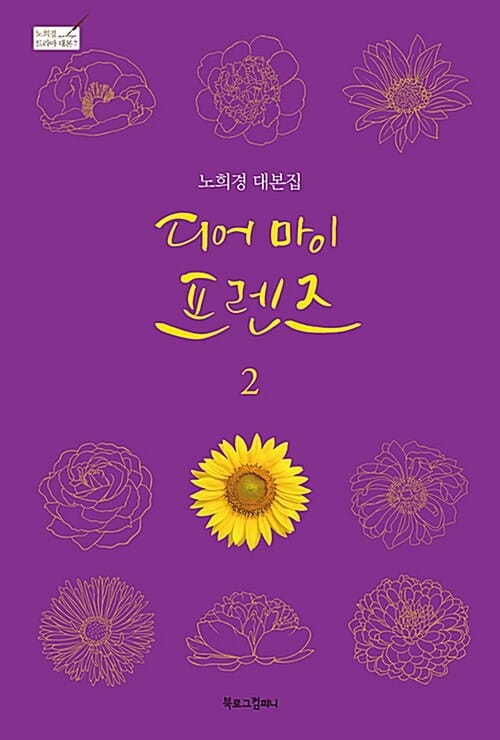 디어 마이 프렌즈 2 (노희경 대본집)