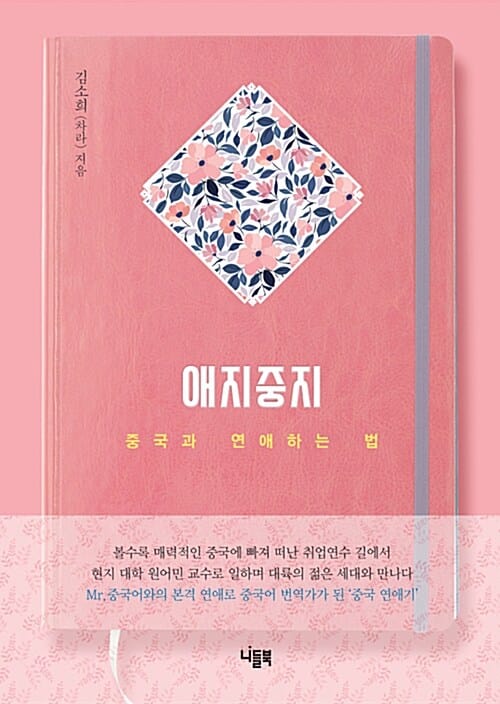 애지중지 (낯선 중국과 연애하는 법)