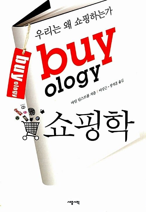 쇼핑학 (우리는 왜 쇼핑하는가)