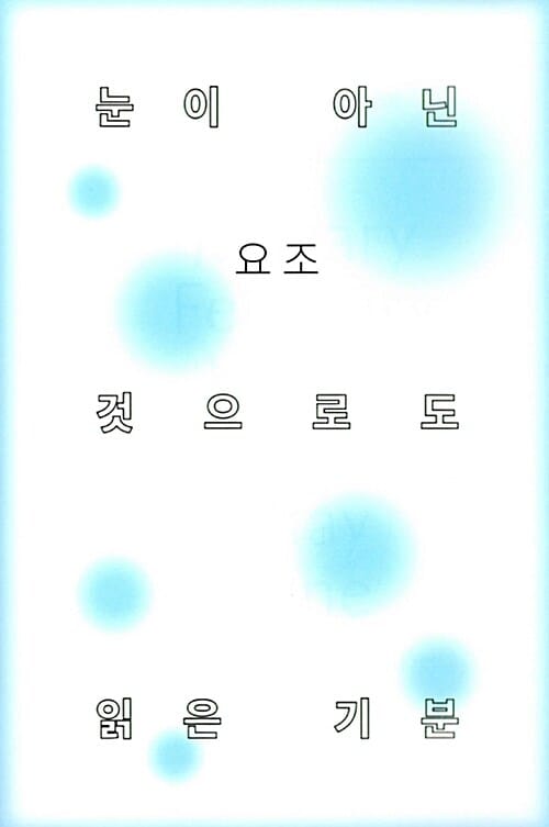 눈이 아닌 것으로도 읽은 기분
