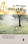 마음의 길동무 (작은 기쁨으로 함께하는)