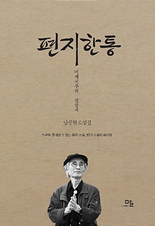 편지한통 (미제국주의 전상서,남정현 소설집)