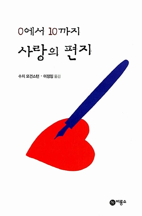 0에서 10까지 사랑의 편지