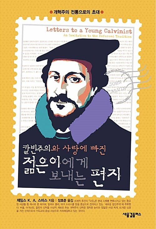 칼빈주의와 사랑에 빠진 젊은이에게 보내는 편지 (개혁주의 전통으로의 초대)