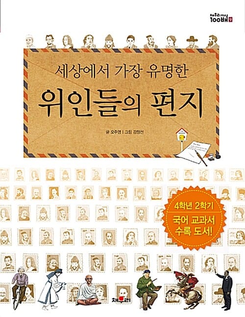 세상에서 가장 유명한 위인들의 편지