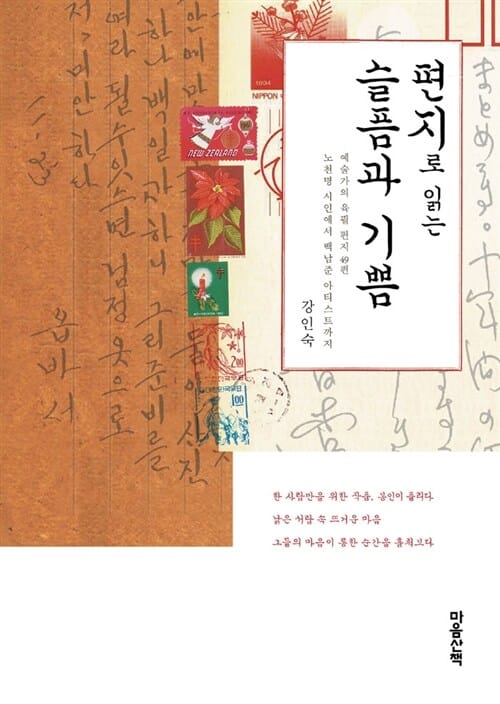 편지로 읽는 슬픔과 기쁨 (예술가의 육필 편지 49편, 노천명 시인에서 백남준 아티스트까지)