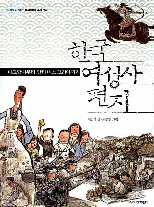 한국 여성사 편지 (마고할미부터 안티 미스 코리아까지)