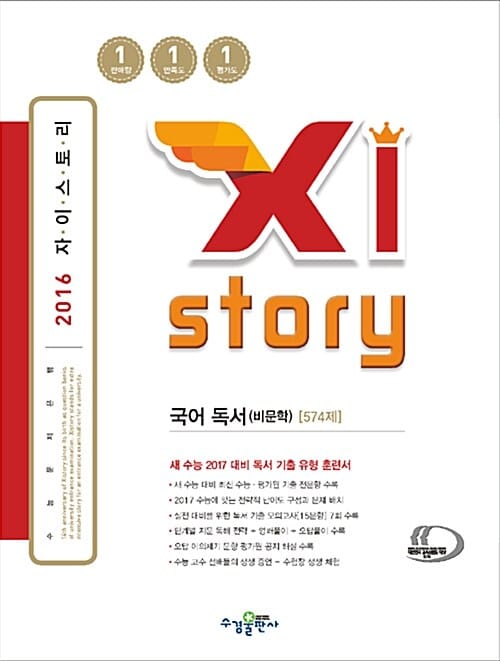 자이스토리 국어 독서(비문학) 574제 (2016)