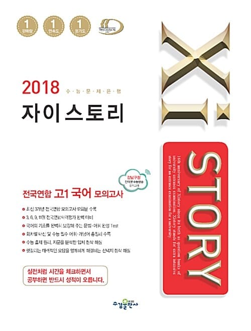 자이스토리 전국연합 고1 국어 모의고사 (Xistory,2018)