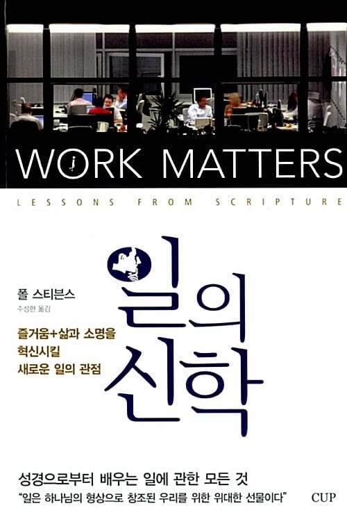 일의 신학 (즐거움+삶과 소명을 혁신시킬 새로운 일의 관점)
