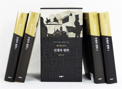 전쟁과 평화 세트