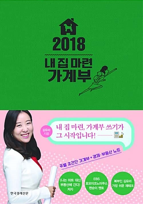 내 집 마련 가계부 (2018)