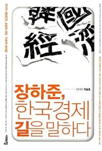 장하준, 한국경제 길을 말하다 (위기의 대한민국, 상생의 대안, 사회적 대타협)