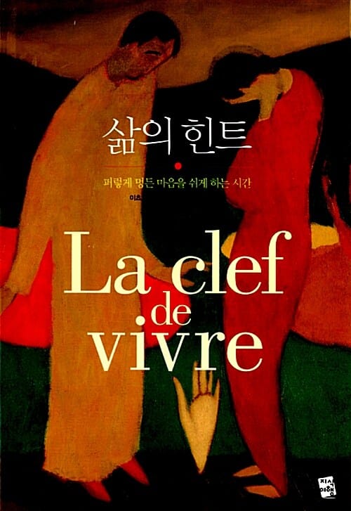 삶의 힌트 (퍼렇게 멍든 마음을 쉬게 하는 시간)