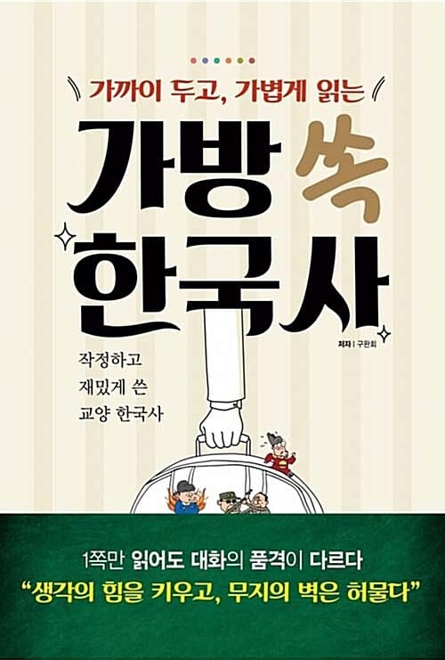 가방 쏙 한국사 (가까이 두고,가볍게 읽는,작정하고 재밌게 쓴 교양 한국사)
