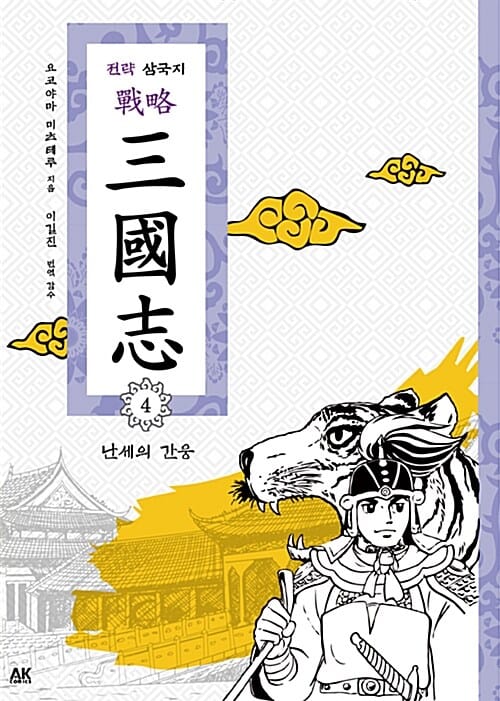 전략 삼국지 4 (난세의 간웅)