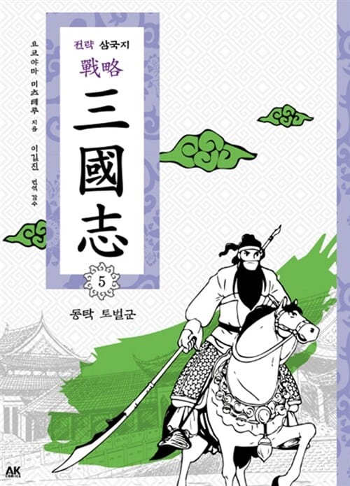 전략 삼국지 5 (동탁 토벌군)