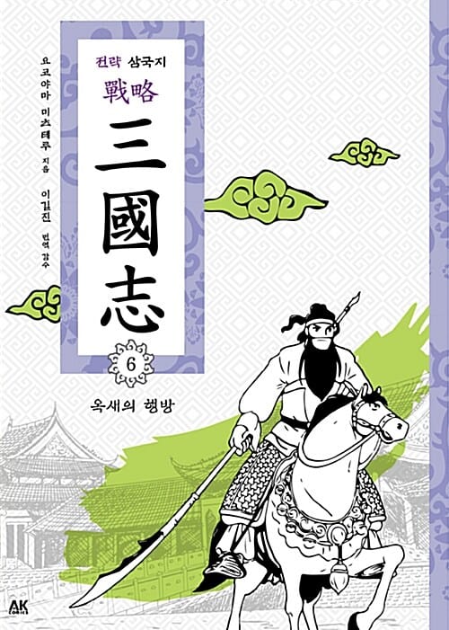 전략 삼국지 6 - 옥새의 행방
