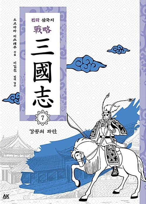 전략 삼국지 7 - 강동의 파란