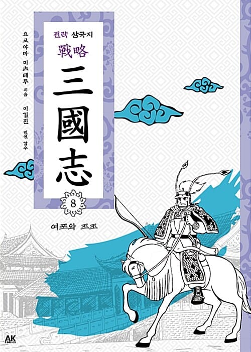 전략 삼국지 8 (여포와 조조)