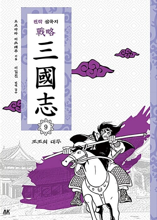전략 삼국지 9 (조조의 대두)
