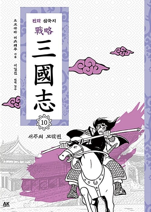 전략 삼국지 10 (서주의 모략전)