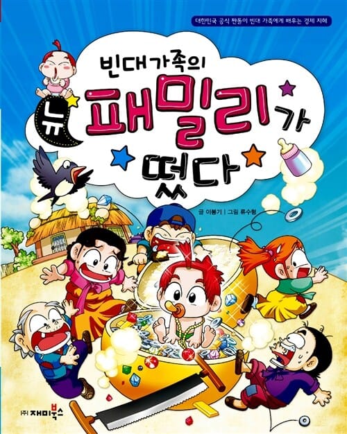빈대 가족의 뉴 패밀리가 떴다 (대한민국 공식 짠돌이 빈대 가족에게 배우는 경제 지혜)