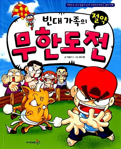빈대가족의 절약 무한도전 (대한민국 공식 짠돌이 빈대 가족에게 배우는 경제 지혜)