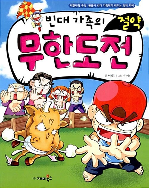 빈대 가족의 절약 무한 도전