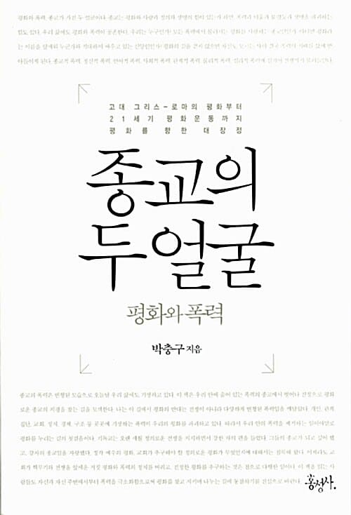 종교의 두 얼굴 (평화와 폭력)
