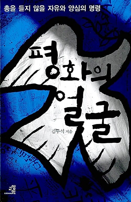 평화의 얼굴 (총을 들지 않을 자유와 양심의 명령)