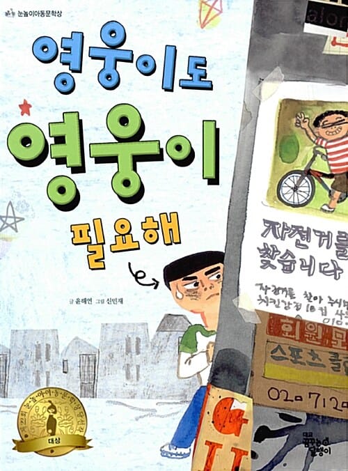 영웅이도 영웅이 필요해 (제22회 눈높이 아동문학상 당선작 대상)