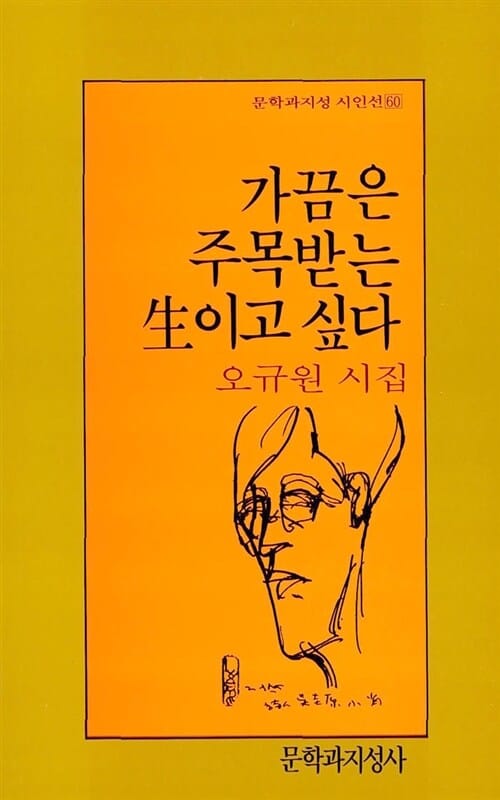 가끔은 주목받는 생이고 싶다- 문학과지성 시인선 60