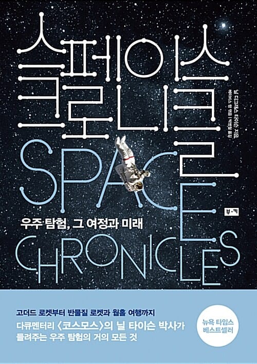 스페이스 크로니클 (우주 탐험, 그 여정과 미래)