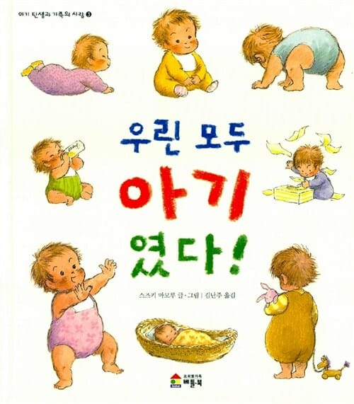 우린 모두 아기였다 (아기 탄생과 가족의 사랑 3)