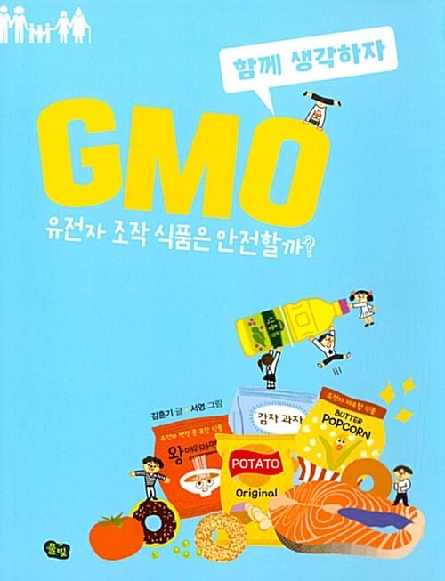 함께 생각하자 GMO (유전자 조작 식품은 안전할까?)