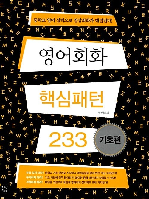 영어회화 핵심패턴 233 기초편 (중학교 영어 실력으로 일상회화가 해결된다)