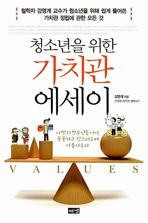 가치관 에세이 (청소년을 위한)