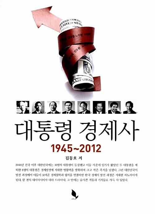 대통령 경제사 (1945~2012)
