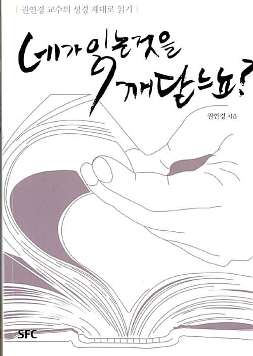 네가 읽는 것을 깨닫느뇨? (권연경 교수의 성경 제대로 읽기)