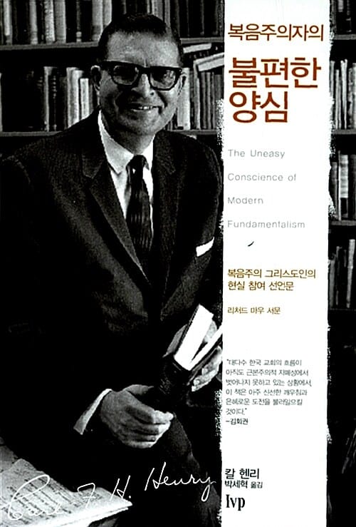 복음주의자의 불편한 양심 - 복음주의 그리스도인의 현실 참여 선언문