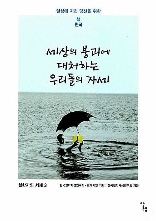 세상의 붕괴에 대처하는 우리들의 자세 (일상에 지친 당신을 위한 책 천국)