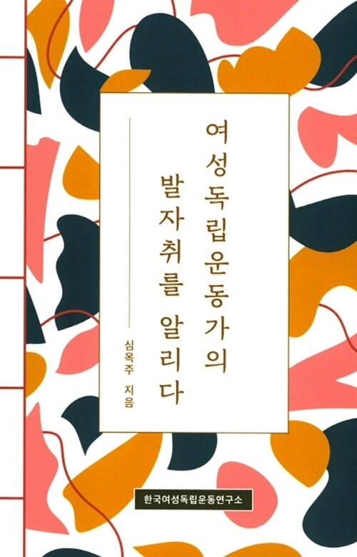 여성독립운동가의 발자취를 알리다