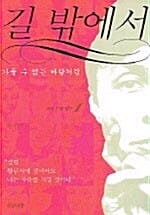 길 밖에서