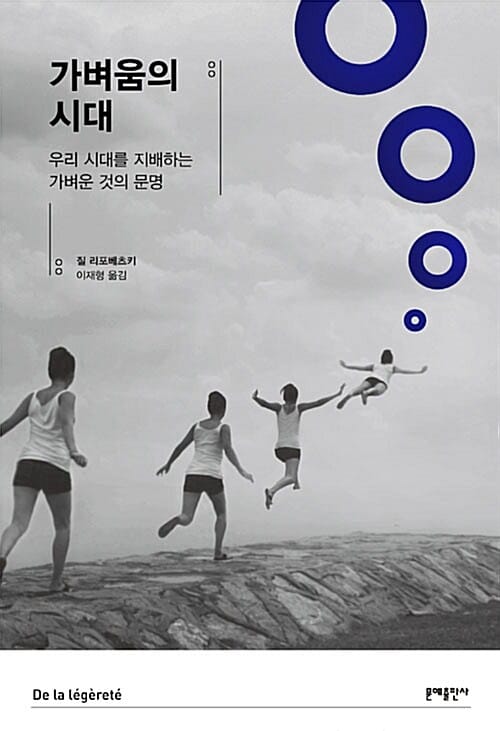 가벼움의 시대 (우리 시대를 지배하는 가벼운 것의 문명)