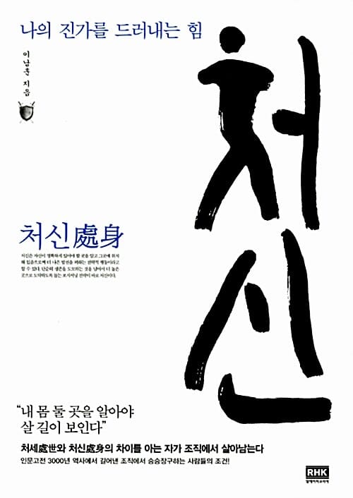 처신 (나의 진가를 드러내는 힘)
